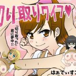 切り取りワイフ(はぁでぃすこぉど) [d_193968]
