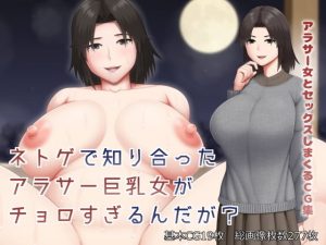 ネトゲで知り合ったアラサー巨乳女がチョロすぎるんだが？(アスタローサン) [d_193982]