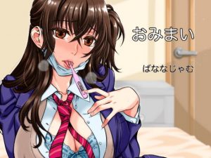 おみまい(ばななじゃむ) [d_193998]