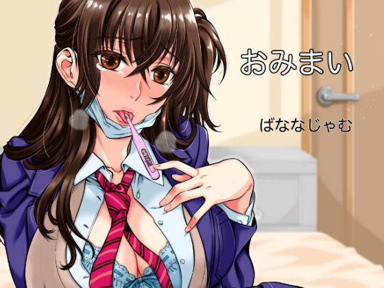 おみまい(ばななじゃむ) [d_193998]