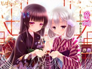 童蛹-閉じた繭玉世界で睦み溶け合う立体音響-(じゃばらいふ) [d_194002]