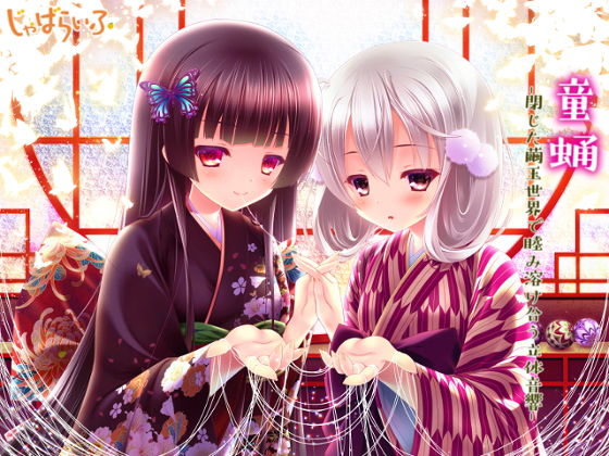 童蛹-閉じた繭玉世界で睦み溶け合う立体音響-(じゃばらいふ) [d_194002]