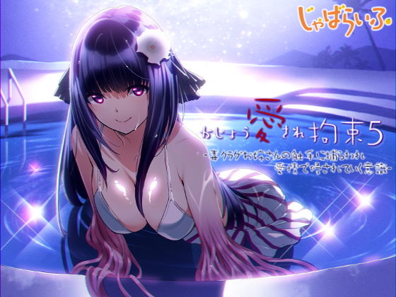 かじょう愛され拘束5-毒クラゲお姉さんの触手に捕らわれ愛情で侵されていく意識-(じゃばらいふ) [d_194003]