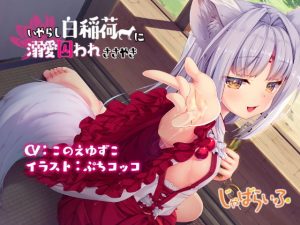 いやらし白稲荷に溺愛囚われささやき-白狐ロリババアに白濁を可愛がられ搾られる立体音響-(じゃばらいふ) [d_194006]