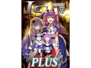 ISのえほんPLUS(妄想設計局) [d_194010]