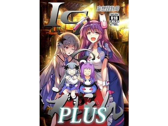 ISのえほんPLUS(妄想設計局) [d_194010]