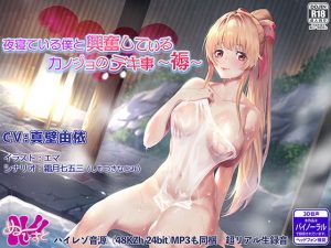 夜寝ている僕と興奮しているカノジョのデキ事 〜褥〜(ぬ〜びすと) [d_194016]