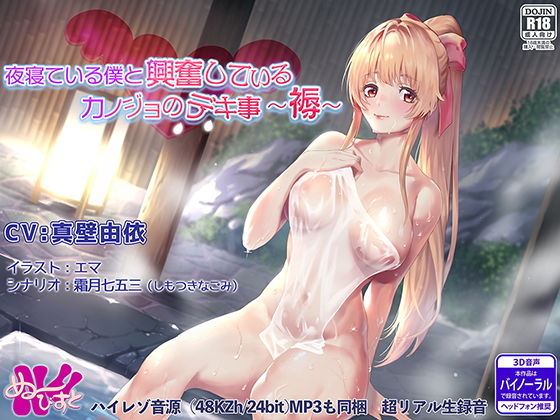 夜寝ている僕と興奮しているカノジョのデキ事 〜褥〜(ぬ〜びすと) [d_194016]