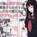 気の強い美少女に冤罪を掛けられそうになったので眠らせて種付けセックスする話(雨屋) [d_194032]