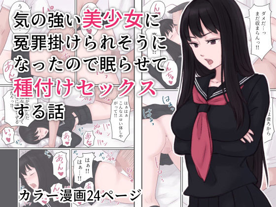 気の強い美少女に冤罪を掛けられそうになったので眠らせて種付けセックスする話(雨屋) [d_194032]