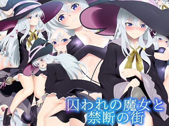 囚われの魔女と禁断の街(ミックス ステーション) [d_194037]