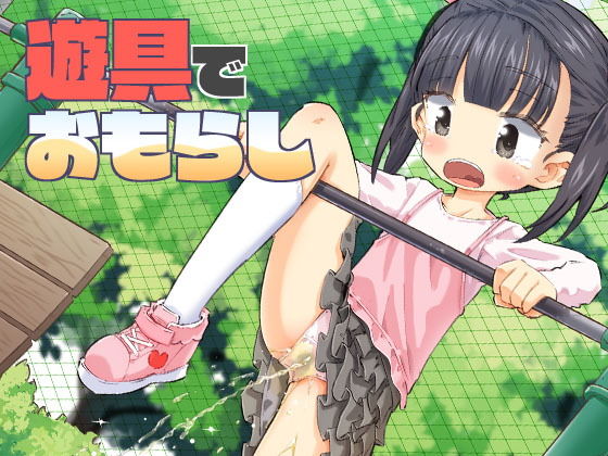 遊具でおもらし(平日のおじさん) [d_194043]