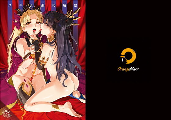 スキル強化解禁(OrangeMaru) [d_194054]