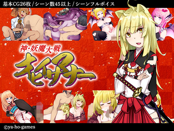 神・妖魔大戦オヒイサマナー(ya-ho-games) [d_171473]