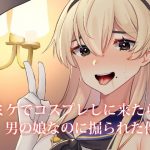 コミケでコスプレしに来たら男の娘なのに掘られた件(いちご苑) [d_171888]