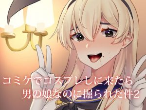 コミケでコスプレしに来たら男の娘なのに掘られた件(いちご苑) [d_171888]