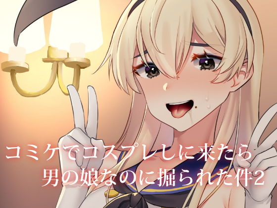 コミケでコスプレしに来たら男の娘なのに掘られた件(いちご苑) [d_171888]