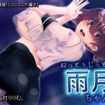 ねっとりじっとり雨月ちゃん！(煙屋) [d_186151]