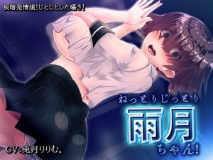 ねっとりじっとり雨月ちゃん！(煙屋) [d_186151]