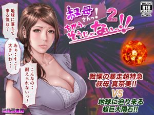 叔母さんっ！ちがう、そうじゃない！！2(ミルフ書房) [d_188267]