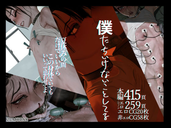 僕たちいけないことしてる(ZUMODAX) [d_190274]