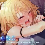 のらねこ〜擦り切れスレて全てを諦める子猫を、抱き留める’あなた’の物語〜(思叫堂〜ロア〜) [d_190977]