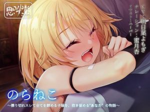 のらねこ〜擦り切れスレて全てを諦める子猫を、抱き留める’あなた’の物語〜(思叫堂〜ロア〜) [d_190977]