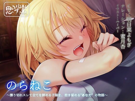 のらねこ〜擦り切れスレて全てを諦める子猫を、抱き留める’あなた’の物語〜(思叫堂〜ロア〜) [d_190977]