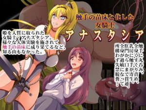 触手の苗床と化した女騎士・アナスタシア(合丼来来) [d_191205]