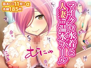 マイクロ水着と人妻in温水プール(TGA) [d_191676]