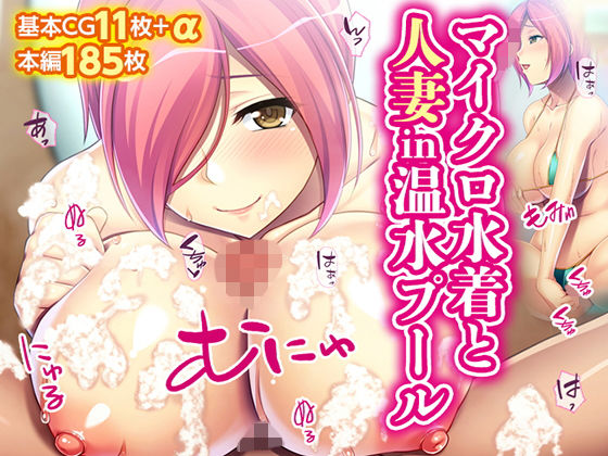 マイクロ水着と人妻in温水プール(TGA) [d_191676]