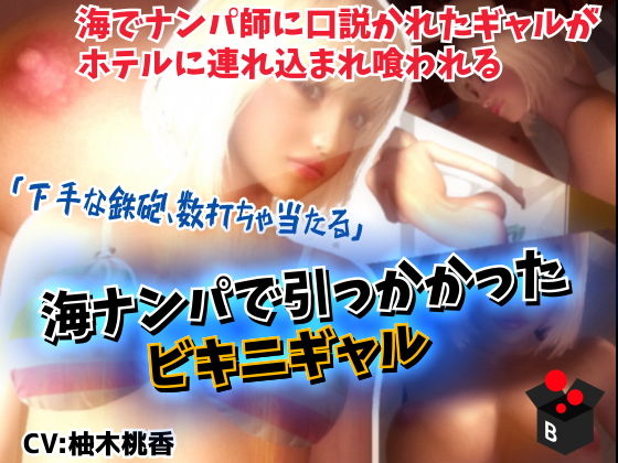 海ナンパで引っかかったビキニギャル(BlackBox) [d_191792]