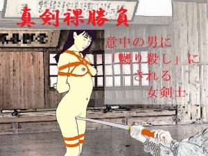 真剣裸勝負(SMX工房) [d_191869]