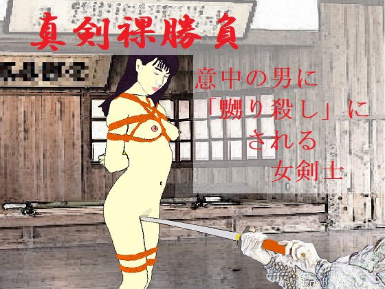 真剣裸勝負(SMX工房) [d_191869]