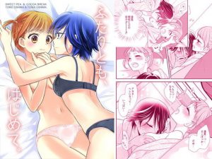 ふたりとも、はじめて。(スイートピー＆COCOA； BREAK) [d_192149]