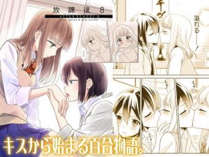 放課後8(スイートピー＆COCOA BREAK) [d_192150]