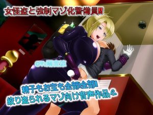 女怪盗と強●マゾ化警備員 精子もお宝も全部！全部！！絞りとられるマゾ向け音声作品(ドM騎士団) [d_192288]
