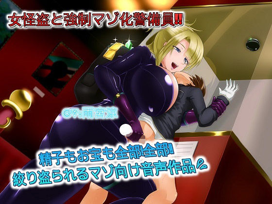 女怪盗と強●マゾ化警備員 精子もお宝も全部！全部！！絞りとられるマゾ向け音声作品(ドM騎士団) [d_192288]