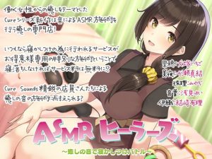 ASMRヒーラーズ〜癒しの音で寝かしつけバトル〜(ディーブルスト) [d_192376]