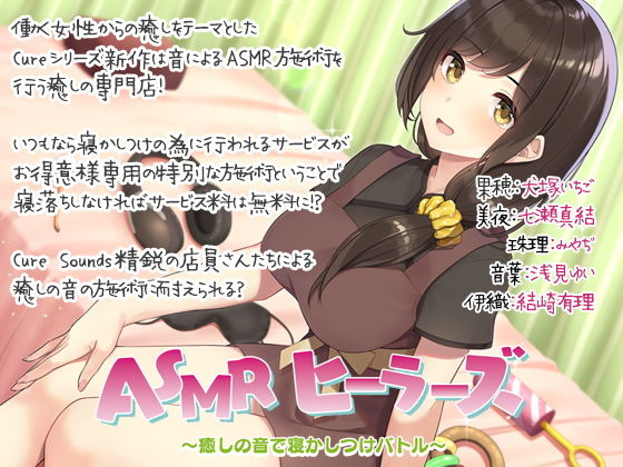 ASMRヒーラーズ〜癒しの音で寝かしつけバトル〜(ディーブルスト) [d_192376]