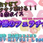 面白すぎてサクサク聴ける18禁ボイス！！『背徳のフェラチオ』(東山誠BRAND) [d_192535]