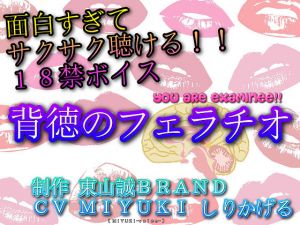 面白すぎてサクサク聴ける18禁ボイス！！『背徳のフェラチオ』(東山誠BRAND) [d_192535]