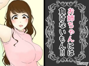 お姉ちゃんには負けないもん！！(Sistny＆Anasis) [d_192543]