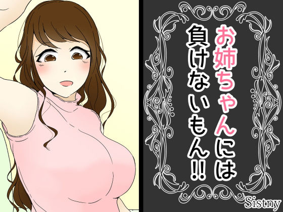 お姉ちゃんには負けないもん！！(Sistny＆Anasis) [d_192543]