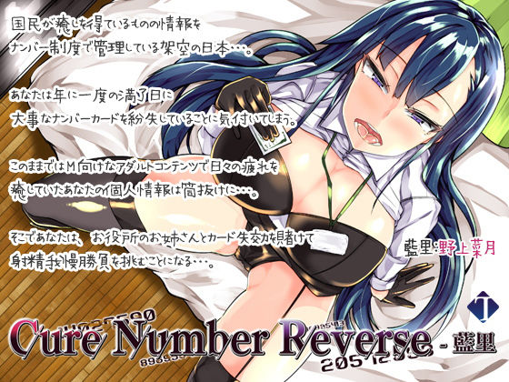 【敗北射精】Cure Number Reverse-藍里(Tsurbeid) [d_192577]