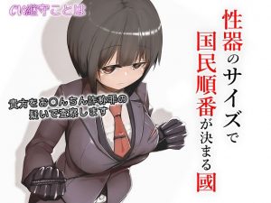 性器のサイズで国民順番が決まる國(ドM騎士団) [d_192584]