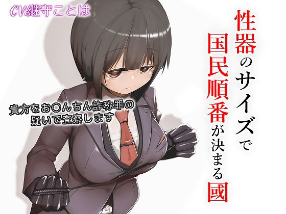 性器のサイズで国民順番が決まる國(ドM騎士団) [d_192584]