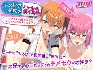 キメセク姉妹のハーレムボイス〜アタマが蕩けるまでセックスしてみませんか？〜(おるがる堂) [d_192660]