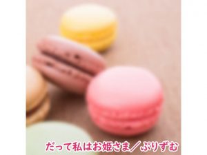 【シングル】だって私はお姫さま/ぷりずむ(なないろぼっくす) [d_192681]