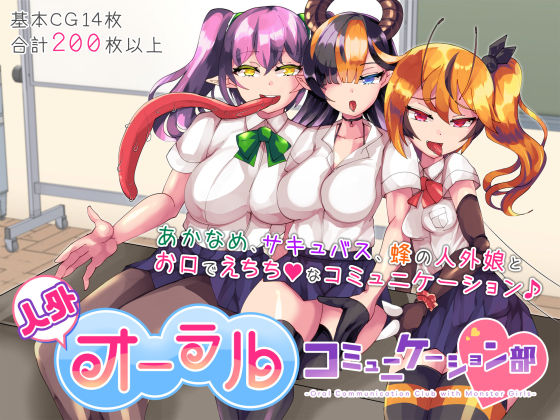 人外オーラルコミュニケーション部(ウチの中隊) [d_192729]